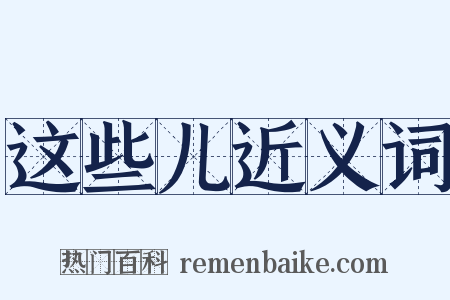 这些儿近义词是什么意思的图片